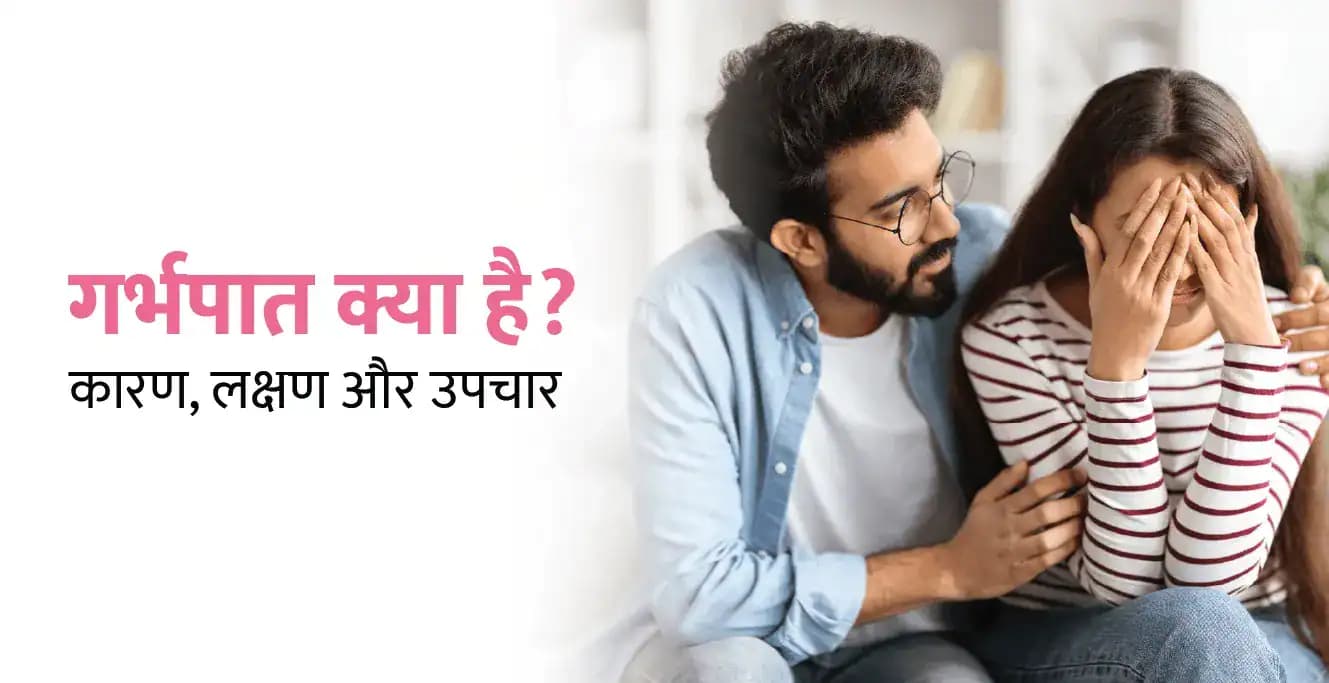 गर्भपात क्या है? कारण, लक्षण, निदान और देखभाल