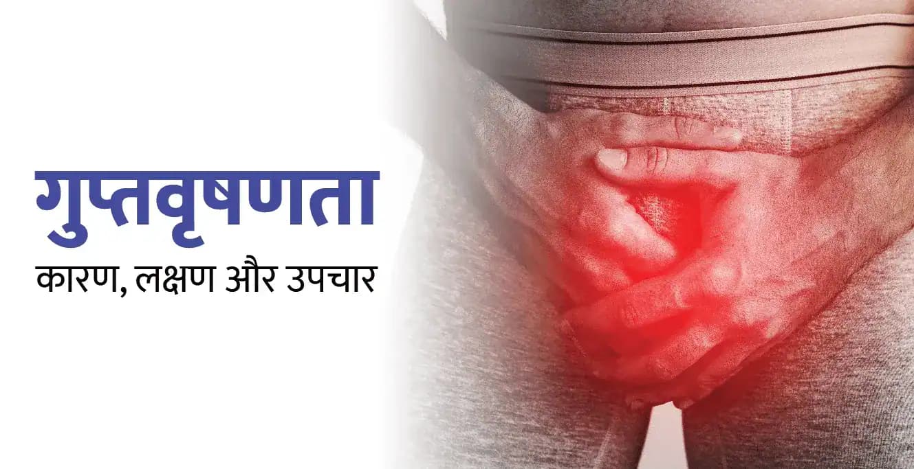 क्रिप्टोर्चिडिज्म क्या है? कारण, लक्षण और उपचार (Cryptorchidism Meaning in Hindi)