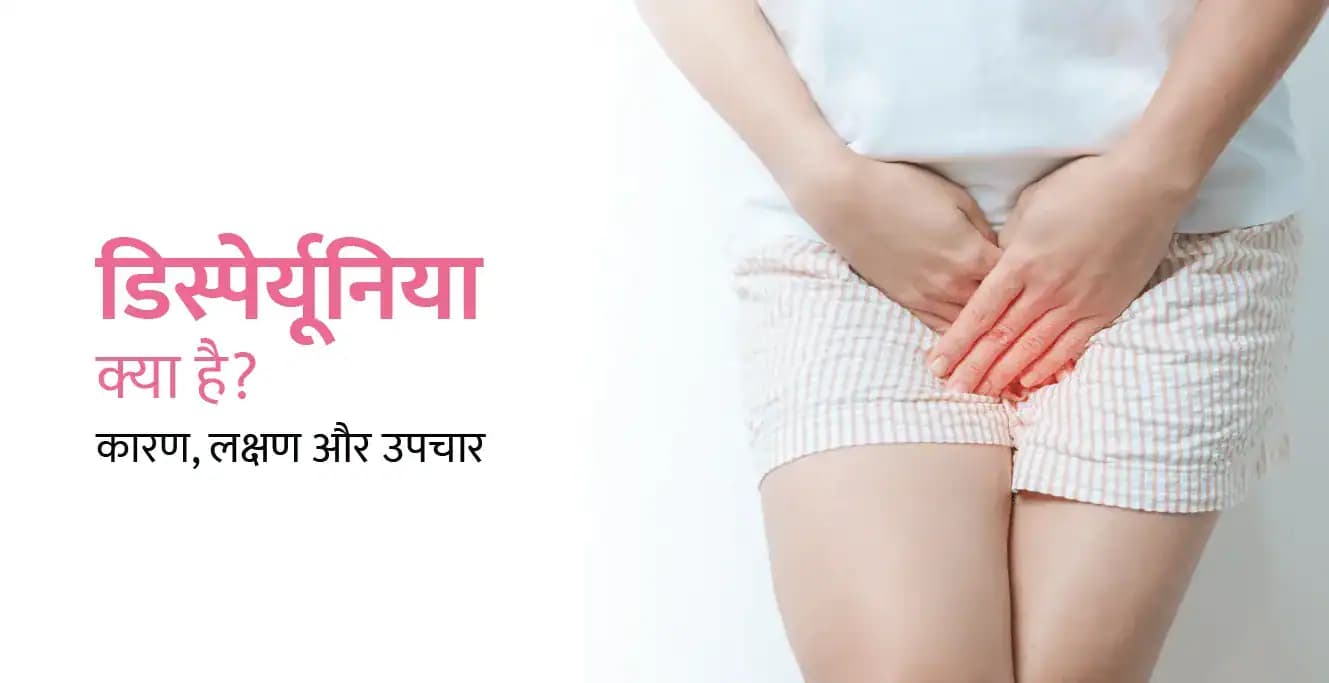 डिस्पेर्यूनिया क्या है? कारण, लक्षण और उपचार