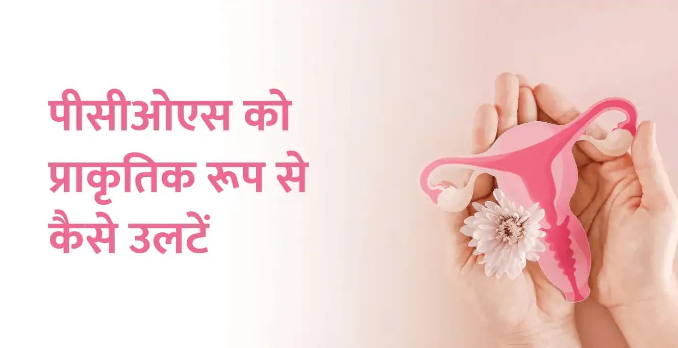 पीसीओएस को प्राकृतिक रूप से कैसे उलटें