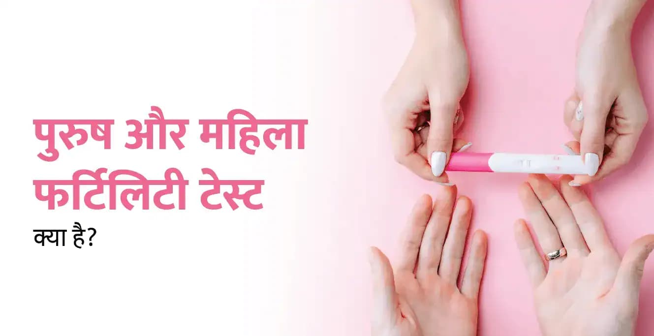 Fertility Test in Hindi: पुरुष और महिला फर्टिलिटी टेस्ट क्या है?