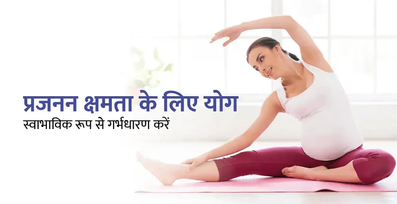 प्रजनन क्षमता और योग के बीच संबंध: क्या योग से प्रजनन क्षमता बढ़ सकती है?