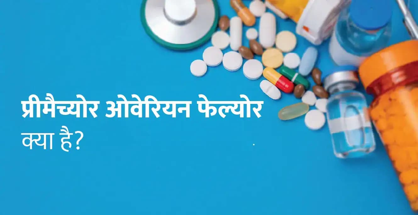 Premature Ovarian Failure in Hindi प्रीमैच्योर ओवेरियन फेल्योर क्या है?