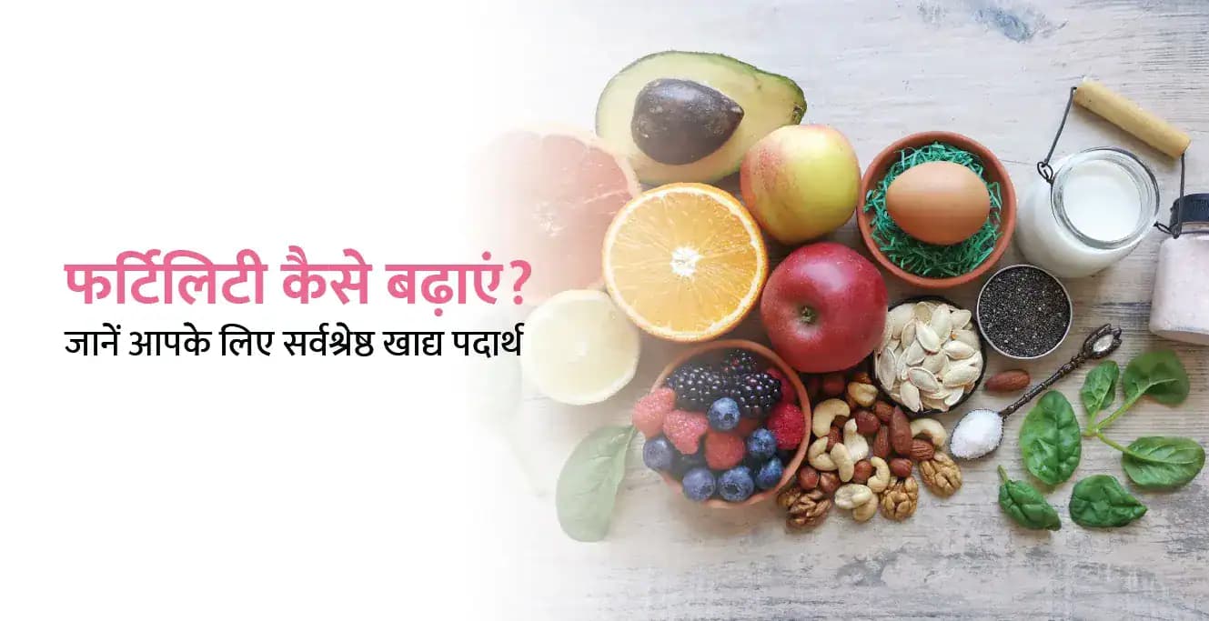 फर्टिलिटी कैसे बढ़ाएं? जानें आपके लिए सर्वश्रेष्ठ खाद्य पदार्थ