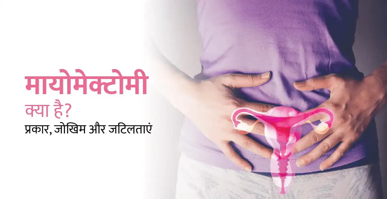 मायोमेक्टोमी क्या है? प्रकार, प्रक्रिया, जोखिम और जटिलताएं