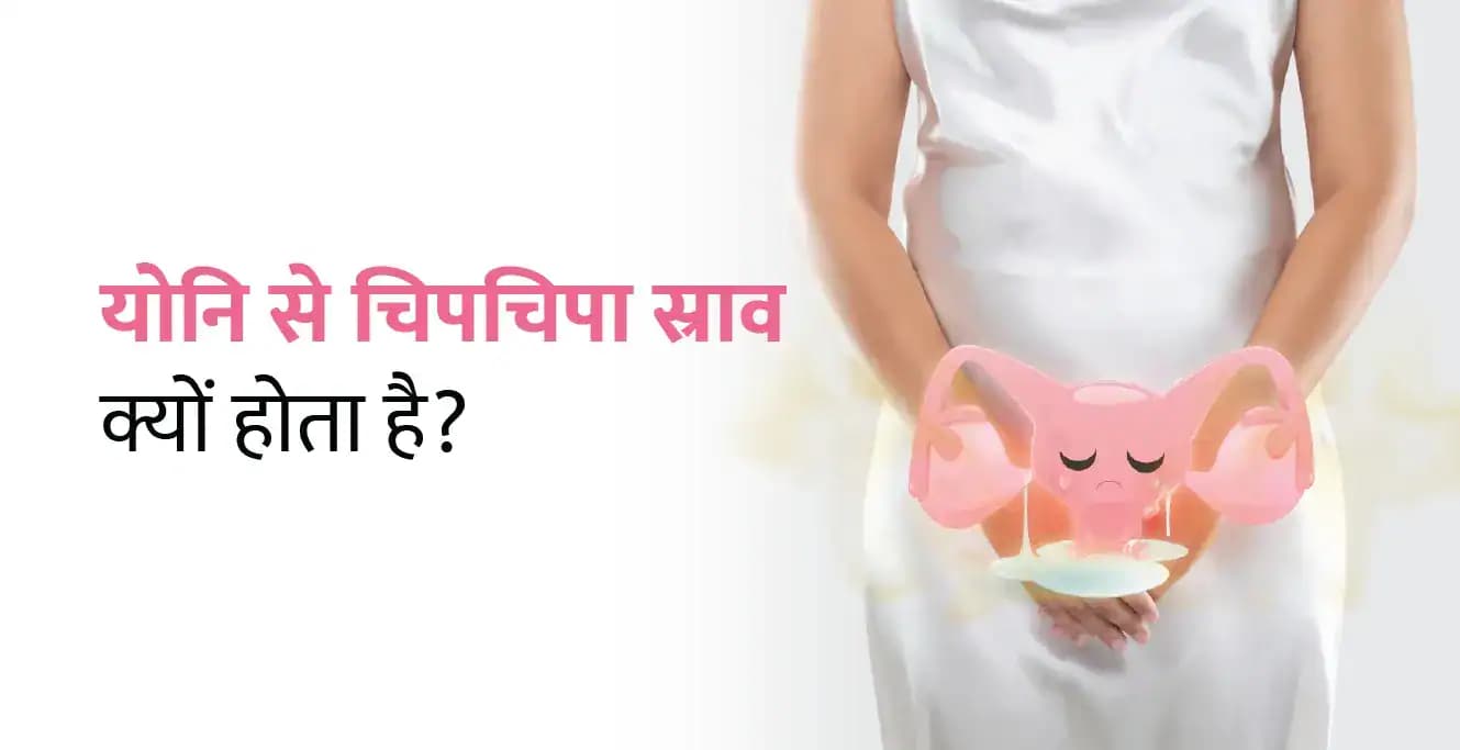 योनि से चिपचिपा स्राव क्यों होता है (Sticky Vaginal Discharge in Hindi)