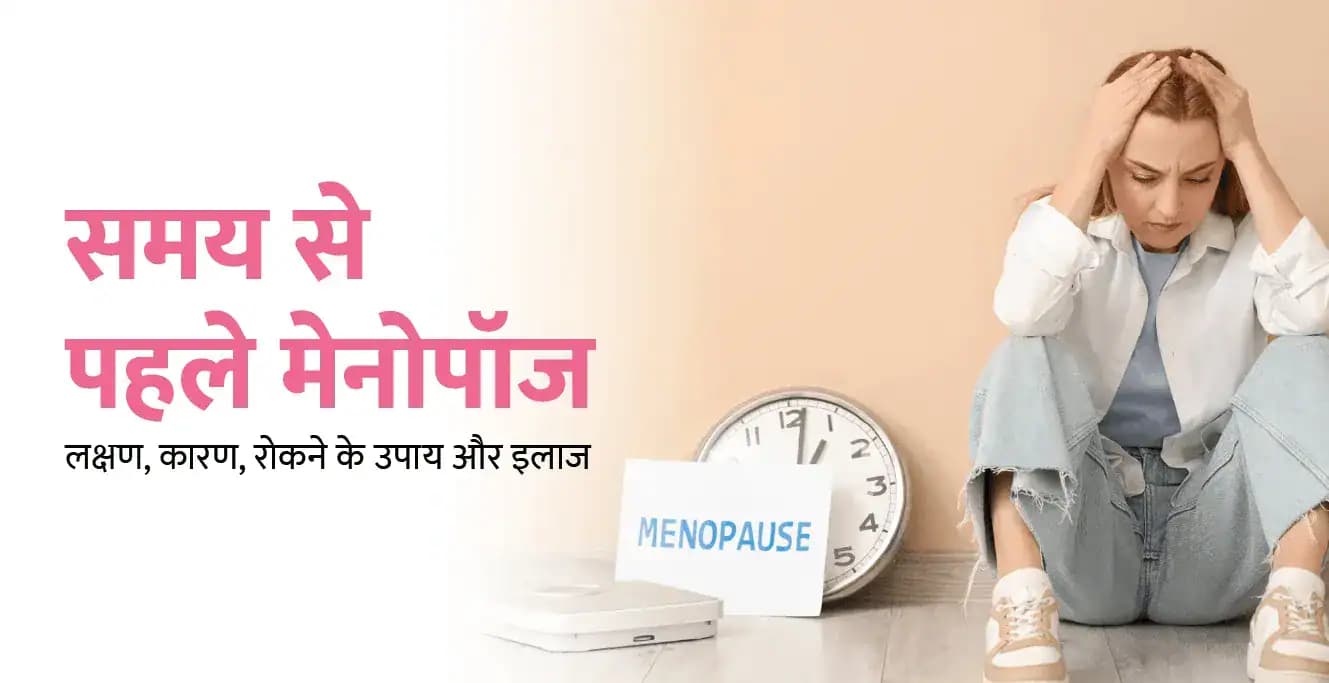 समय से पहले मेनोपॉज क्या है? लक्षण, कारण, रोकने के उपाय और इलाज