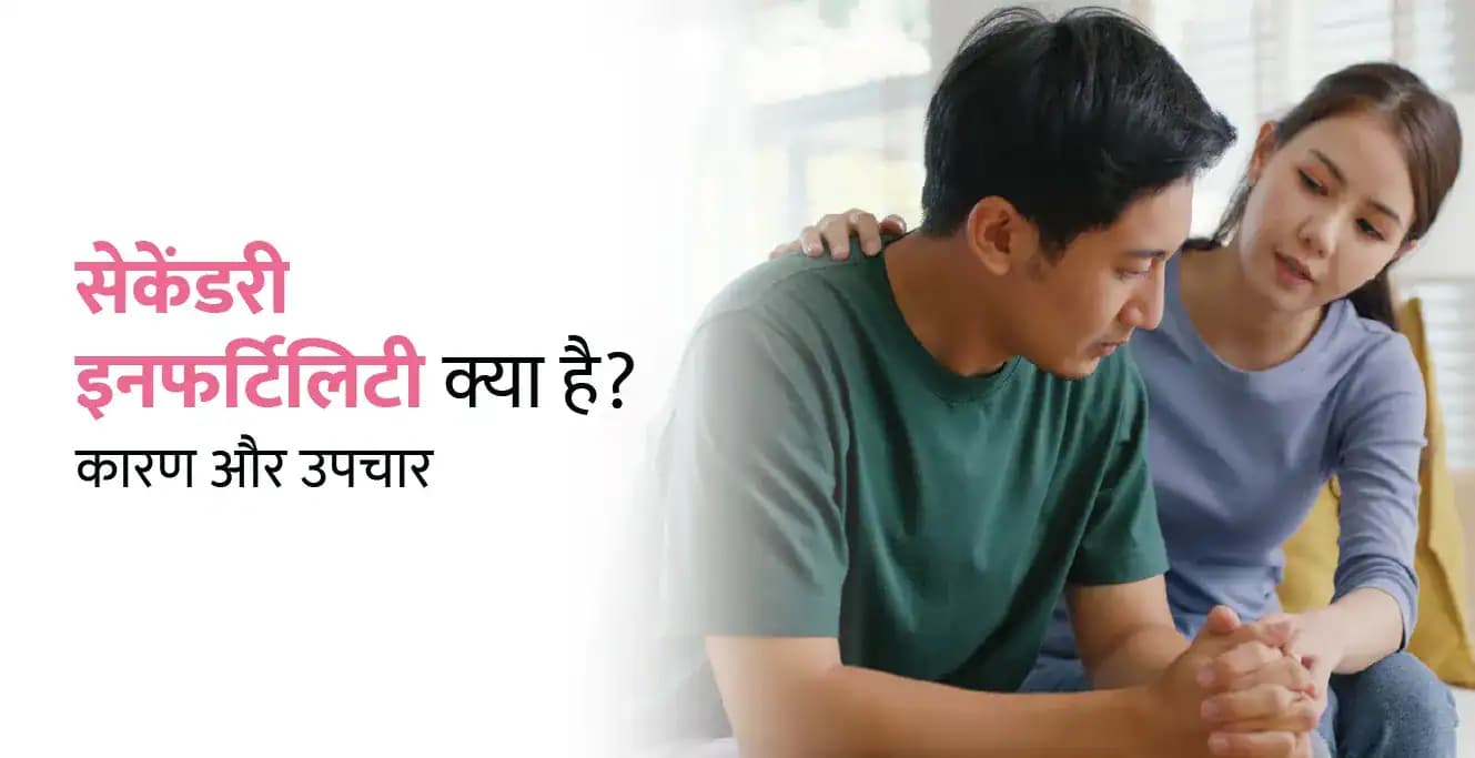 Secondary Infertility in Hindi: सेकेंडरी इनफर्टिलिटी क्या है? कारण और उपचार