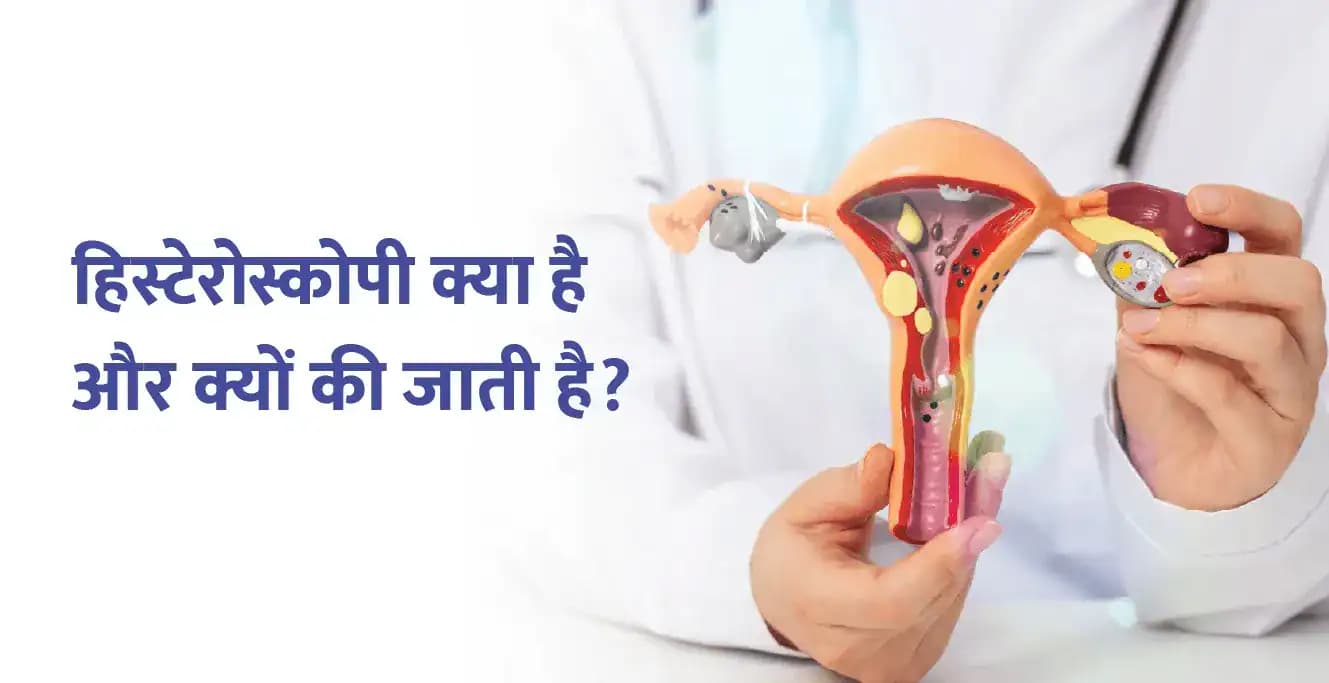 हिस्टेरोस्कोपी क्या है? प्रक्रिया, उपयोग, जटिलताएं और निदान
