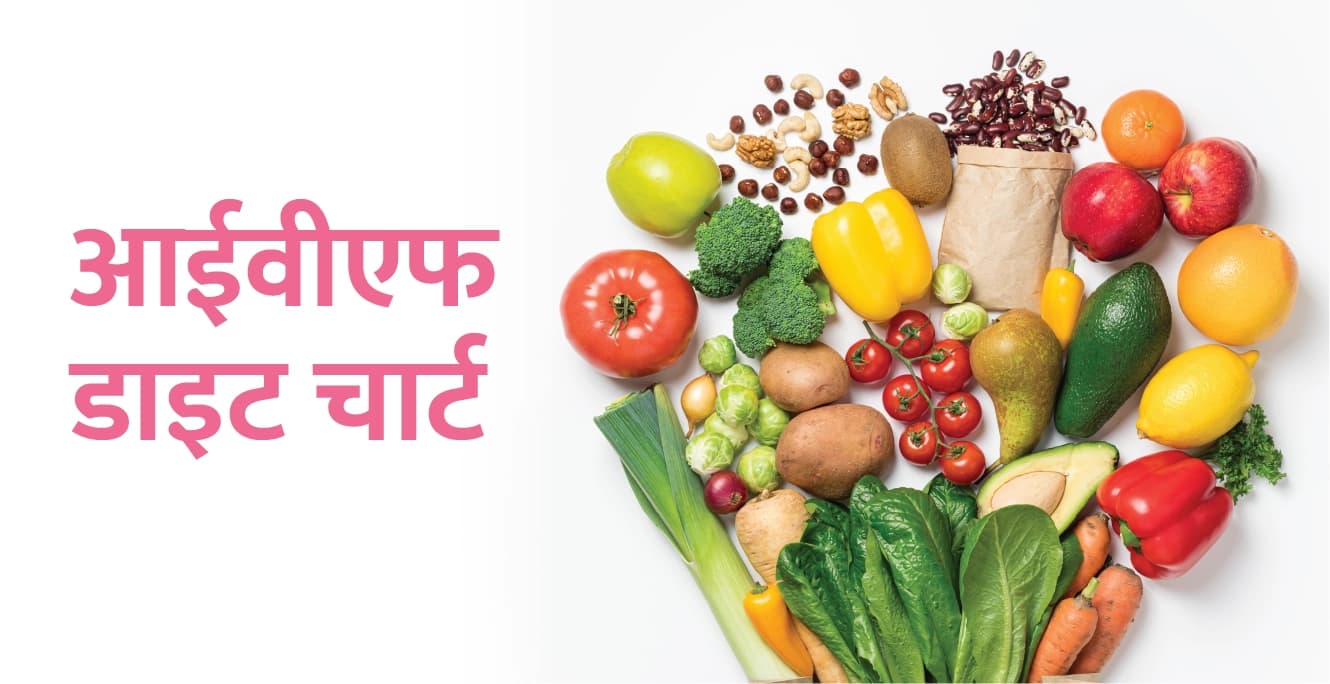 आईवीएफ डाइट चार्ट: आईवीएफ के सफलता लिए आप इसका पालन करें