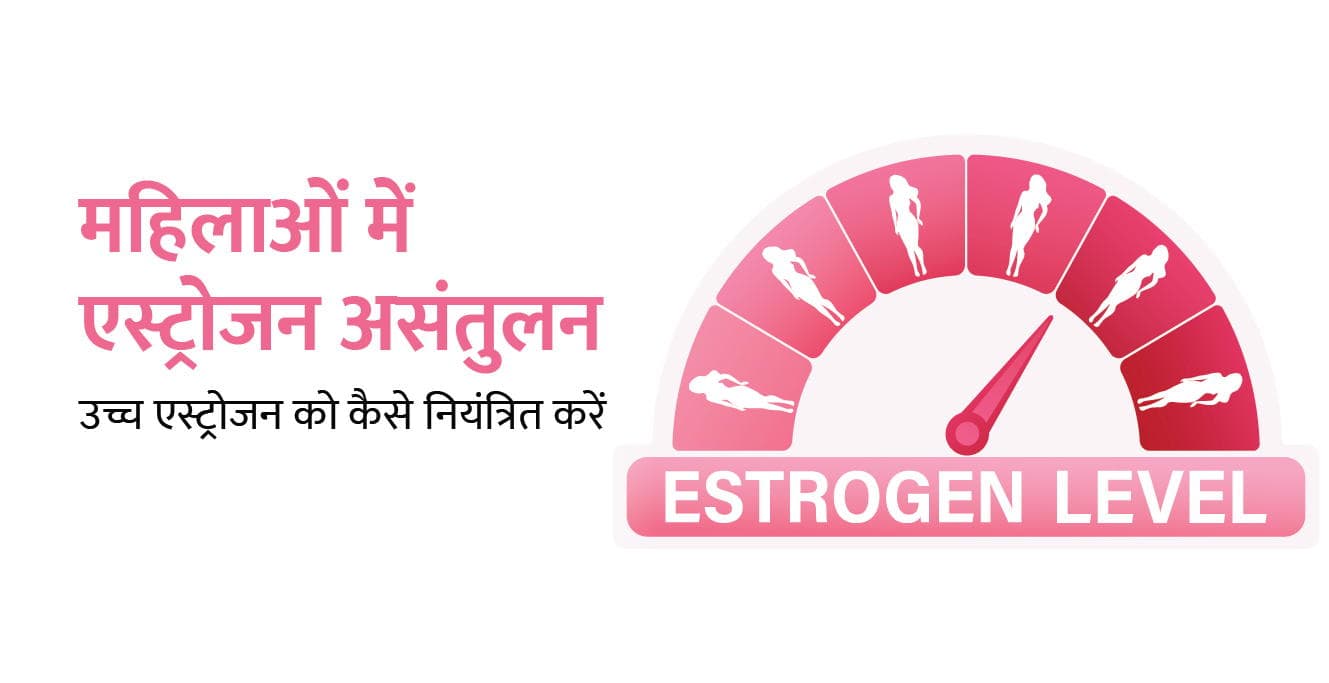 महिलाओं में एस्ट्रोजन असंतुलन – उच्च एस्ट्रोजन को कैसे नियंत्रित करें