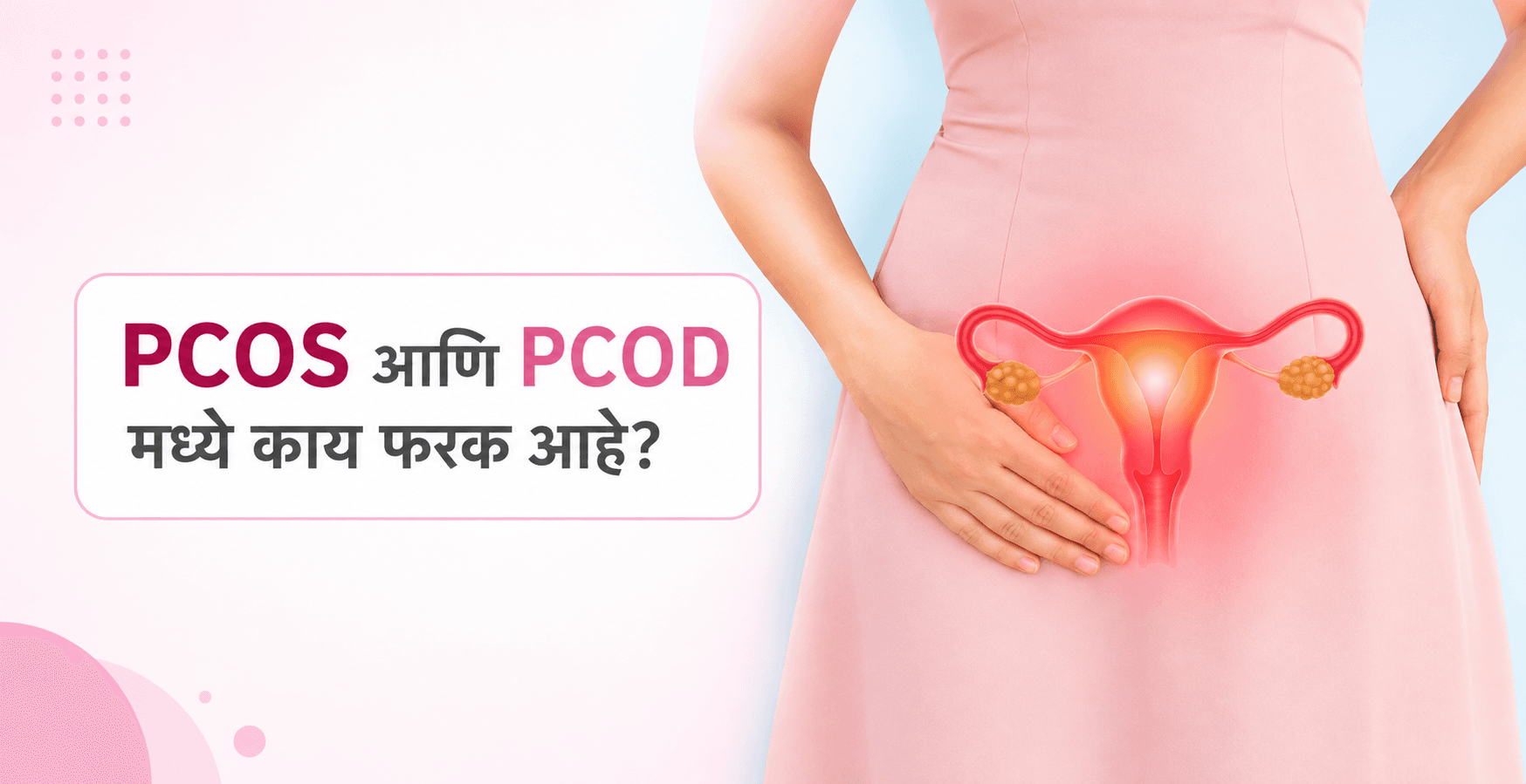 PCOS आणि PCOD मध्ये काय फरक आहे?