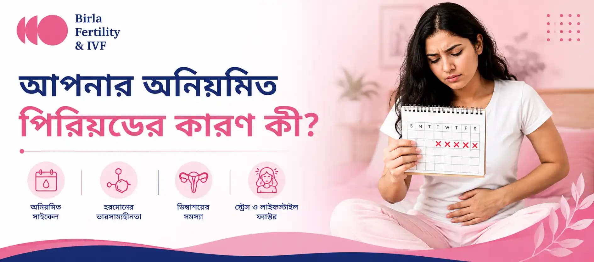 অনিয়মিত মাসিক: কারণ, লক্ষণ ও জটিলতা