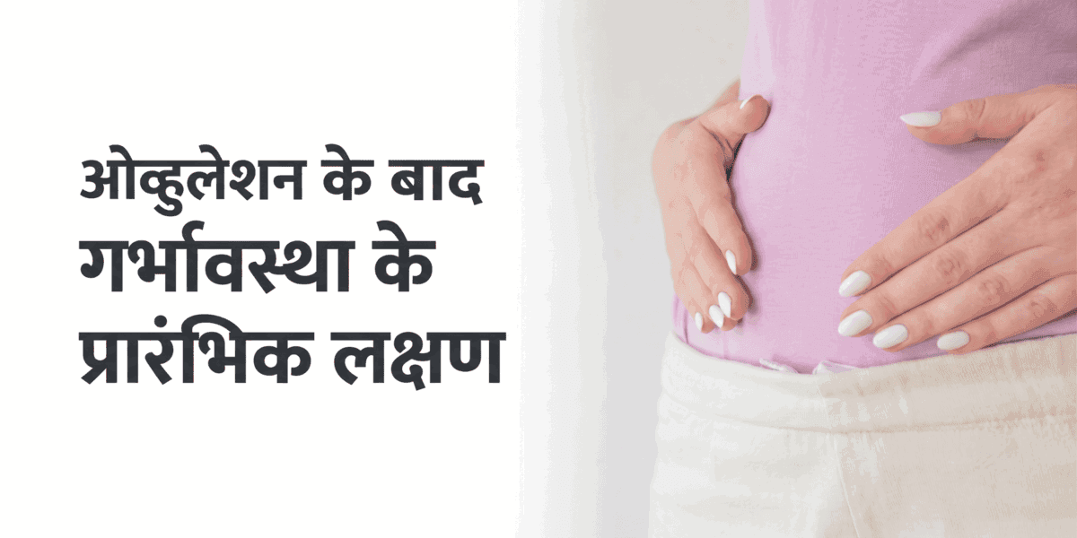 ओव्हुलेशन के बाद गर्भावस्था के प्रारंभिक लक्षण