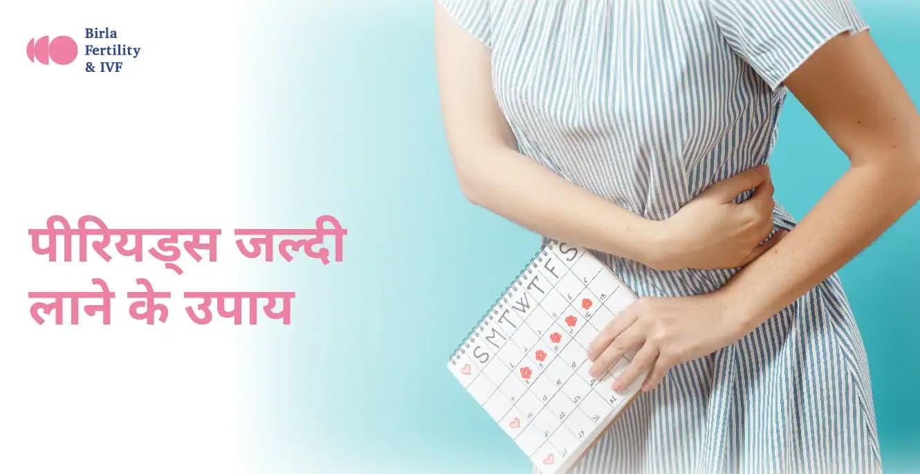 पीरियड जल्दी लाने के घरेलू उपाय: Periods Jaldi Lane Ke Upaye