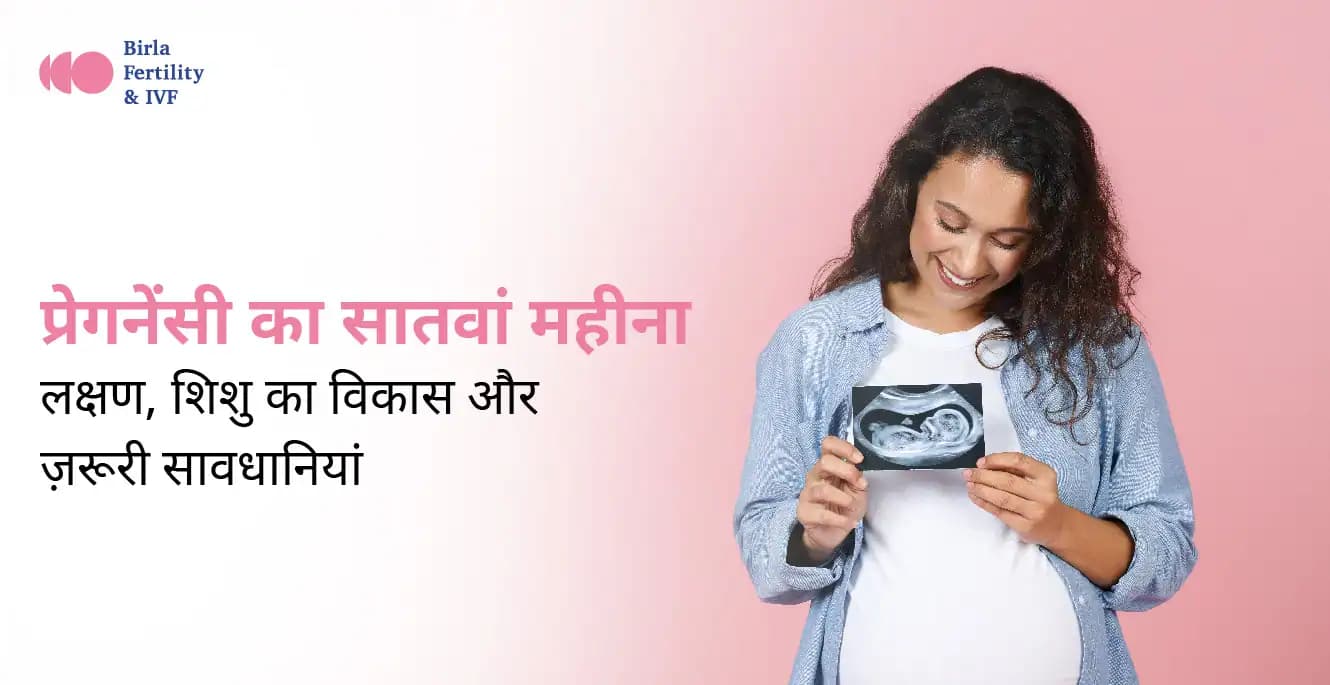 7 Month Pregnancy in Hindi – प्रेगनेंसी का सातवां महीना के लक्षण, शिशु का विकास और ज़रूरी सावधानियां