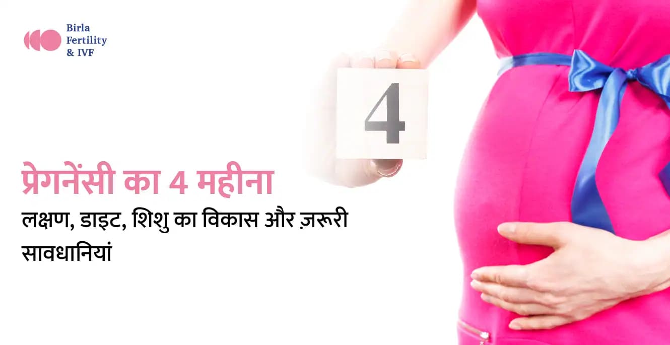 4 Month Pregnancy in Hindi – 4 महीने की प्रेगनेंसी के लक्षण, डाइट, शिशु का विकास और ज़रूरी सावधानियां