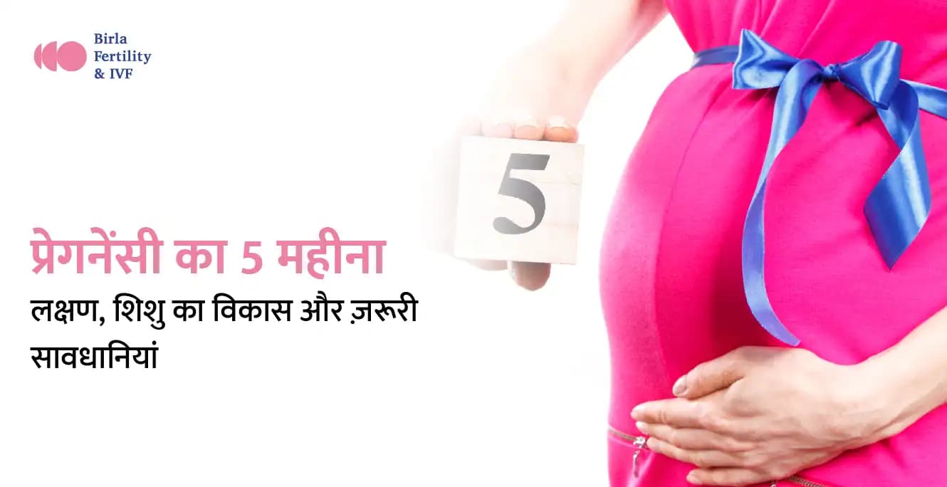 5 Month Pregnancy in Hindi: प्रेगनेंसी का 5 महीना – लक्षण, शिशु का विकास और ज़रूरी सावधानियां