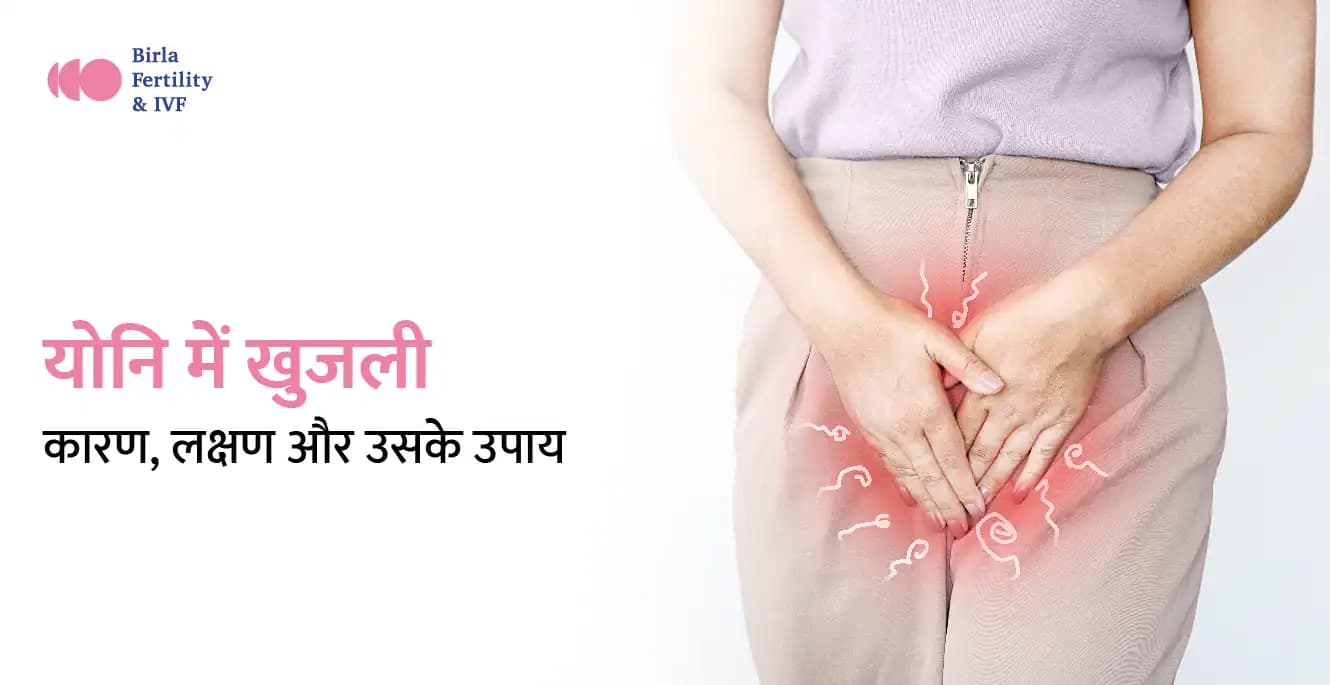 योनि में खुजली: कारण, लक्षण और उपचार