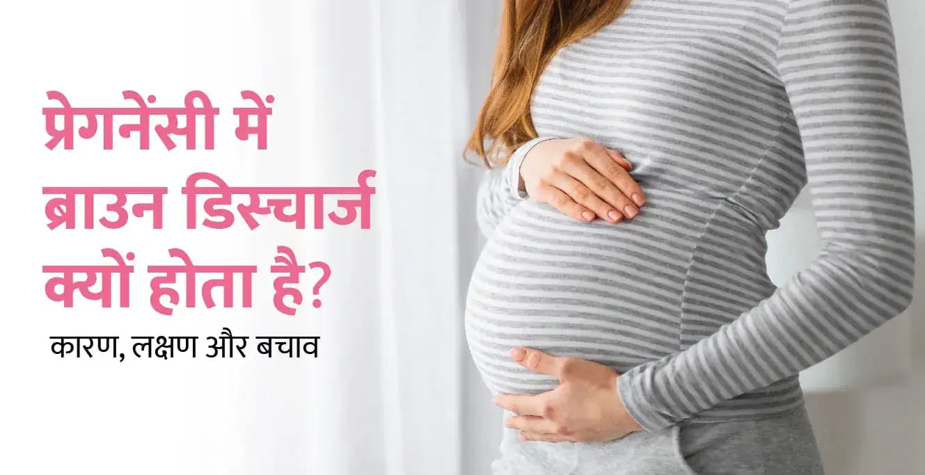 प्रेगनेंसी में ब्राउन डिस्चार्ज क्यों होता है, कारण, लक्षण, इलाज और बचाव के उपाय