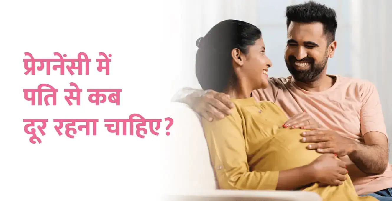 प्रेगनेंसी में कब संबंध बनाना बंद करना चाहिए
