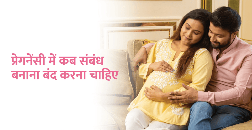 प्रेगनेंसी में कब संबंध बनाना बंद करना चाहिए