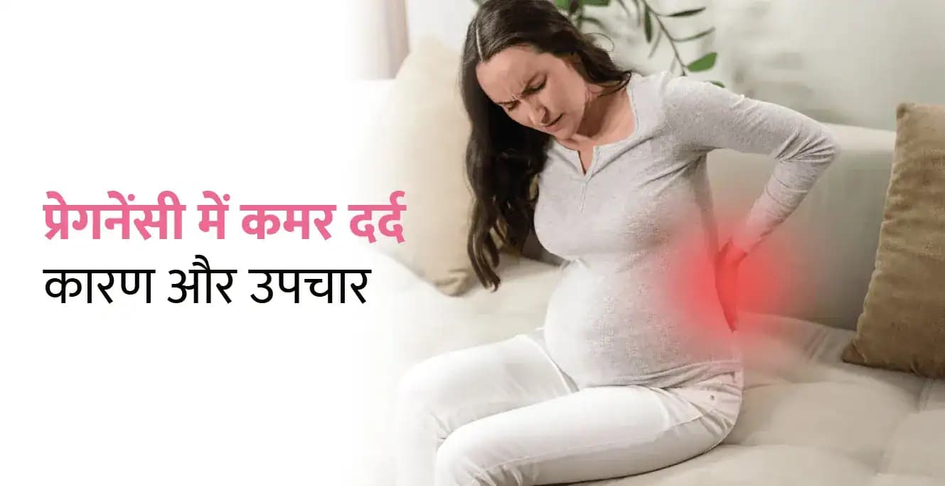 Pregnancy me Kamar Dard ke Karna – प्रेगनेंसी में कमर दर्द का कारण और घरेलू उपचार