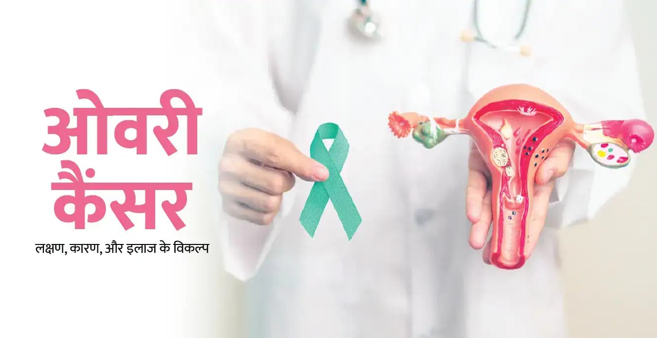 ओवरी कैंसर के लक्षण, कारण, और इलाज