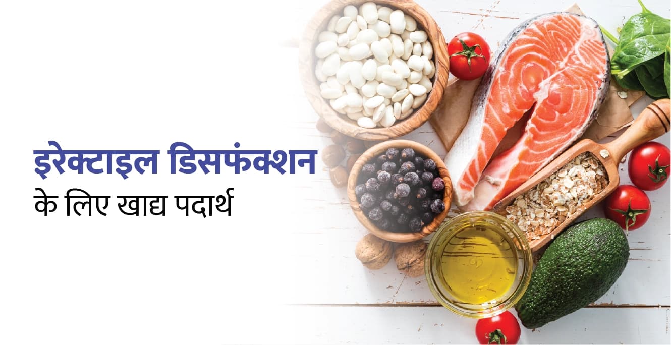 इरेक्टाइल डिसफंक्शन के लिए खाद्य पदार्थ