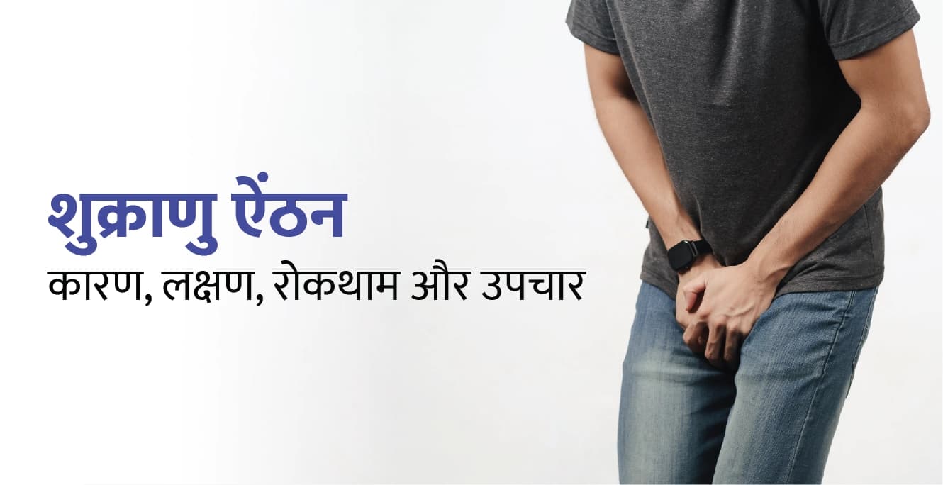 स्पर्म क्रैम्प्स: कारण, लक्षण, बचाव और इलाज