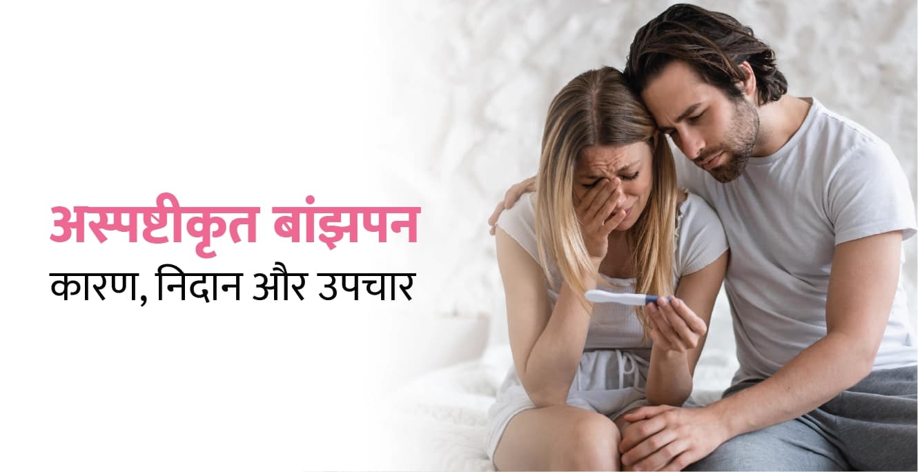 अस्पष्टीकृत बांझपन: कारण, निदान और उपचार