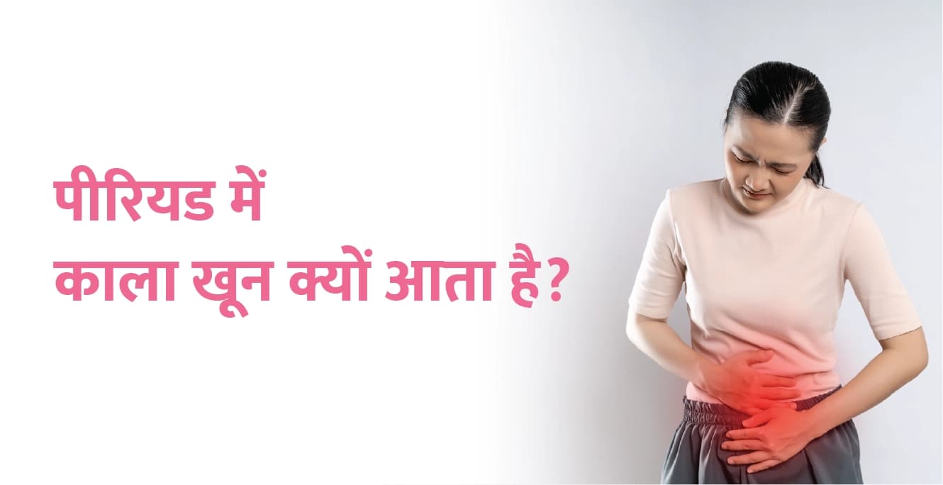 पीरियड्स के दौरान काला खून क्यों आता है?