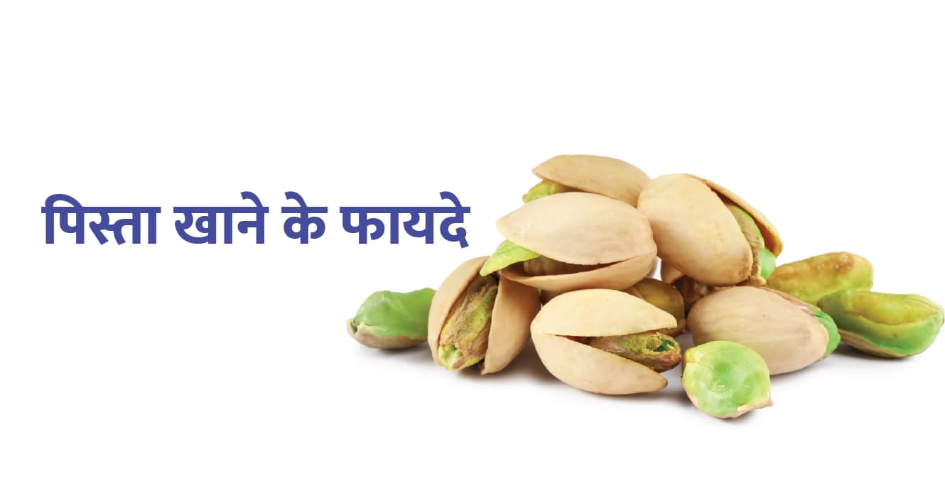 पिस्ता खाने के फायदे और नुकसान