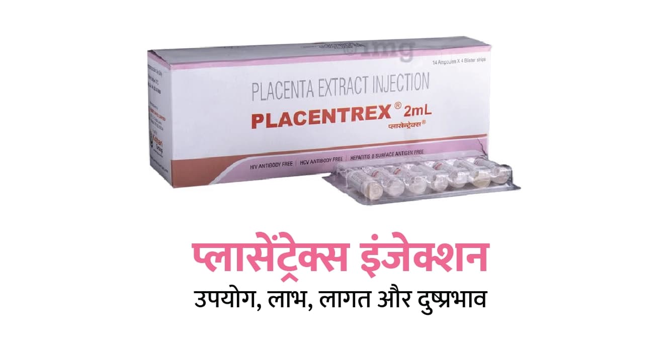 प्लेसेंट्रेक्स इंजेक्शन: उपयोग, फायदे, कीमत और साइड इफेक्ट्स