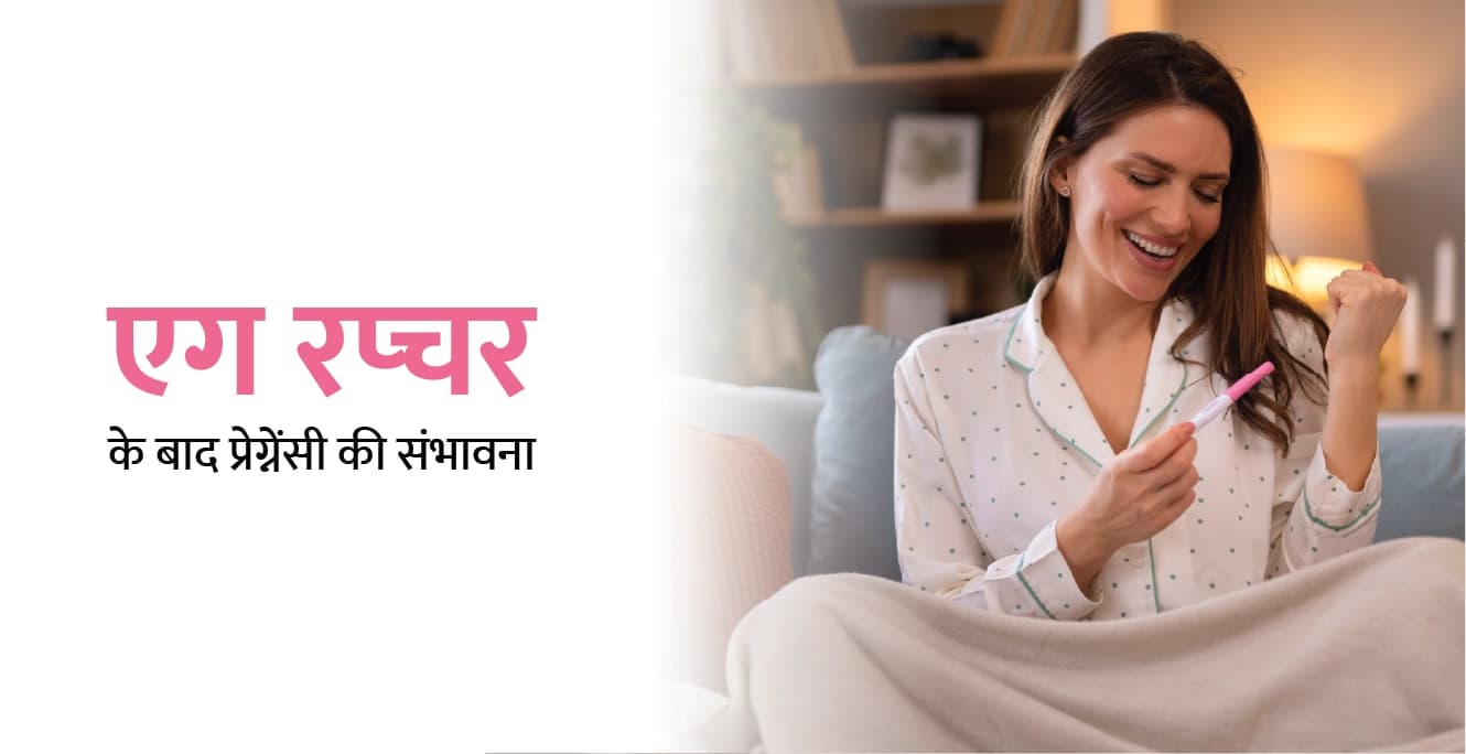 अंडा फटने (एग रप्चर) के बाद प्रेग्नेंसी की संभावना