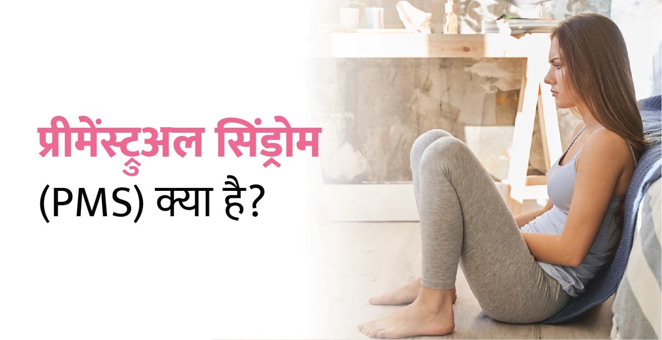 प्रीमेंस्ट्रुअल सिंड्रोम (PMS) क्या है? कारण, लक्षण और इलाज