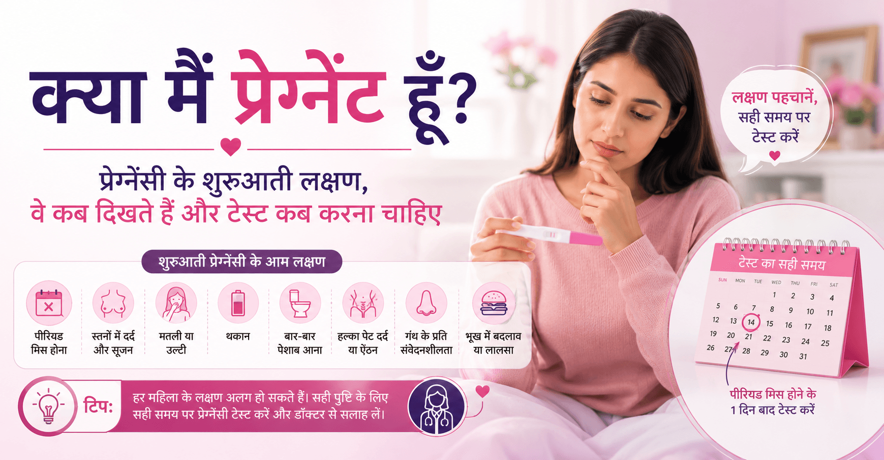 क्या मैं प्रेग्नेंट हूँ? प्रेग्नेंसी के शुरुआती लक्षण, वे कब दिखते हैं और टेस्ट कब करना चाहिए