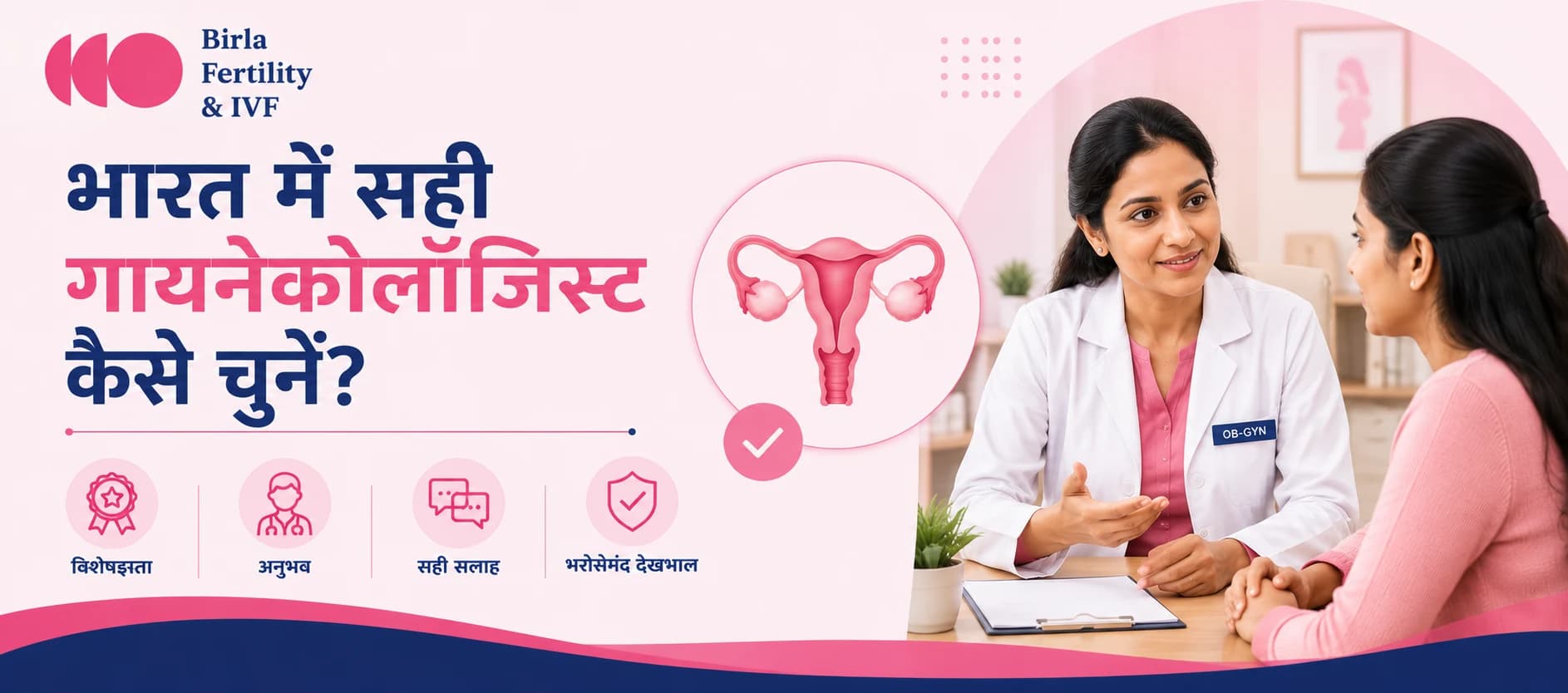 भारत के बेस्ट ऑब्सटेट्रिशियन और गायनेकोलॉजिस्ट: सही डॉक्टर चुनने के लिए विशेषज्ञता,अनुभव और सलाह