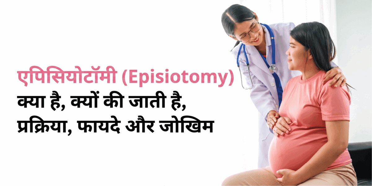 एपिसियोटॉमी (Episiotomy): क्या है, क्यों की जाती है, प्रक्रिया, फायदे और जोखिम