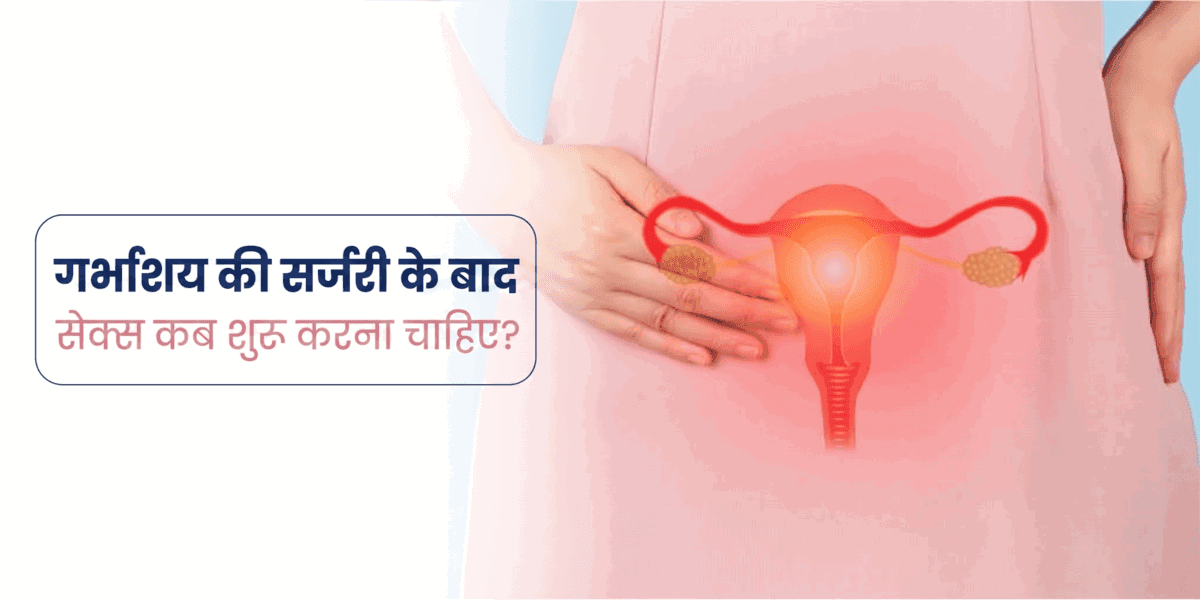 गर्भाशय की सर्जरी के बाद सेक्स कब शुरू करना चाहिए?