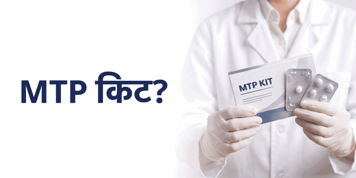 MTP किट: इस्तेमाल, डोज़, फ़ायदे और साइड इफ़ेक्ट्स की जानकारी