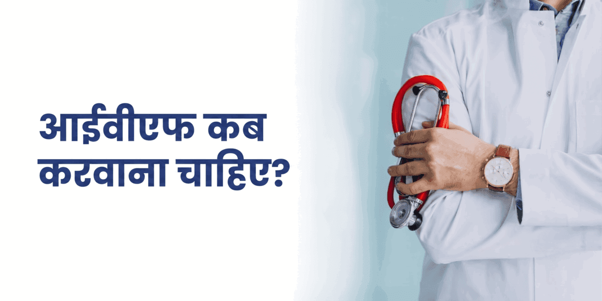 IVF कब करवाना चाहिए? सही समय और डॉक्टर से कब मिलें
