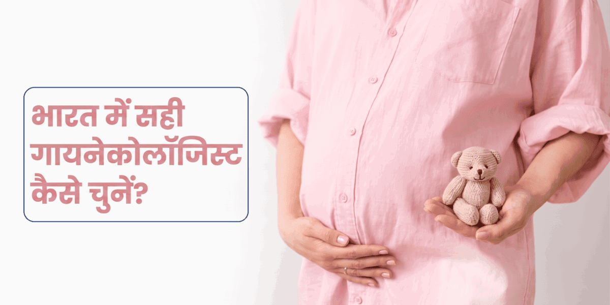 भारत के बेस्ट ऑब्सटेट्रिशियन और गायनेकोलॉजिस्ट: सही डॉक्टर चुनने के लिए विशेषज्ञता,अनुभव और सलाह