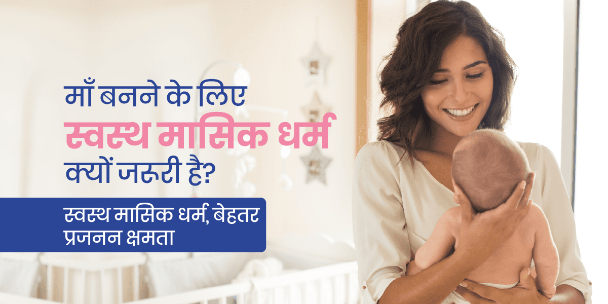 माँ बनने के लिए हेल्दी मेंस्ट्रुएशन (पीरियड्स) क्यों ज़रूरी हैं?
