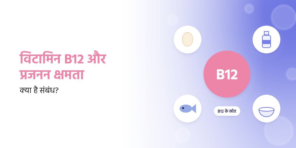 विटामिन B12 और प्रजनन क्षमता: क्या Vitamin B12 Fertility को प्रभावित करता है?