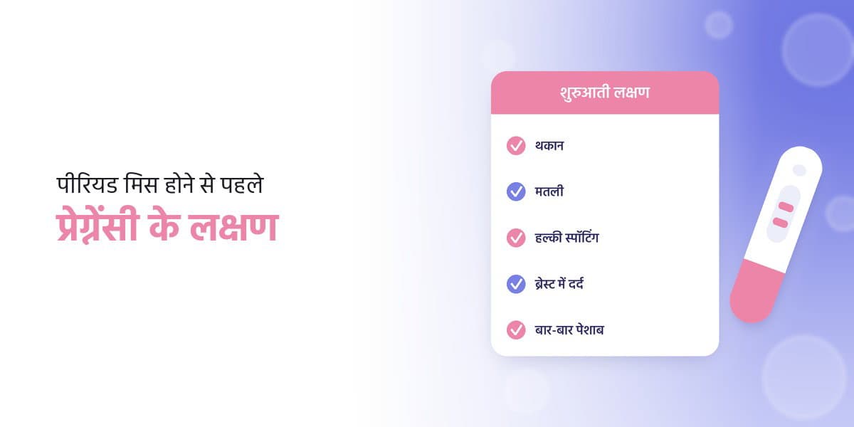 पीरियड मिस होने से पहले प्रेग्नेंसी के लक्षण: शुरुआती संकेत और टेस्ट कब करें