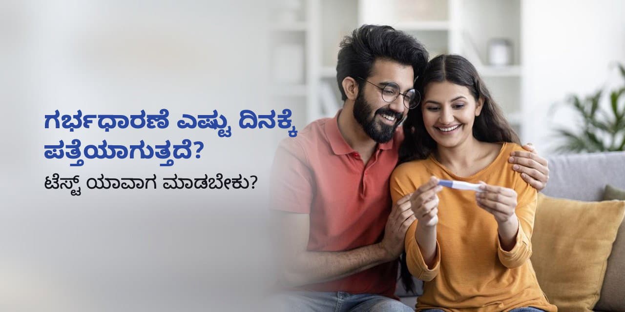 ಗರ್ಭಧಾರಣೆಯಾದ ಎಷ್ಟು ದಿನಗಳ ನಂತರ ಗರ್ಭಧಾರಣೆಯನ್ನು ಪತ್ತೆಹಚ್ಚಬಹುದು?