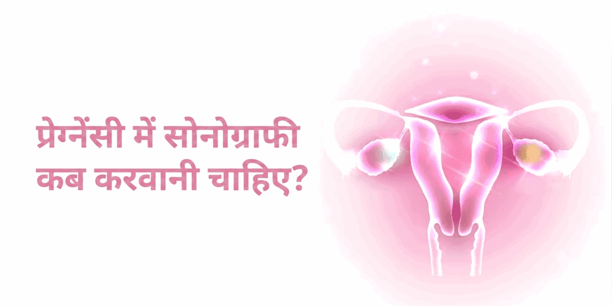 प्रेग्नेंसी में सोनोग्राफी कब करवानी चाहिए? पहला अल्ट्रासाउंड, सही समय और ज़रूरी स्कैन
