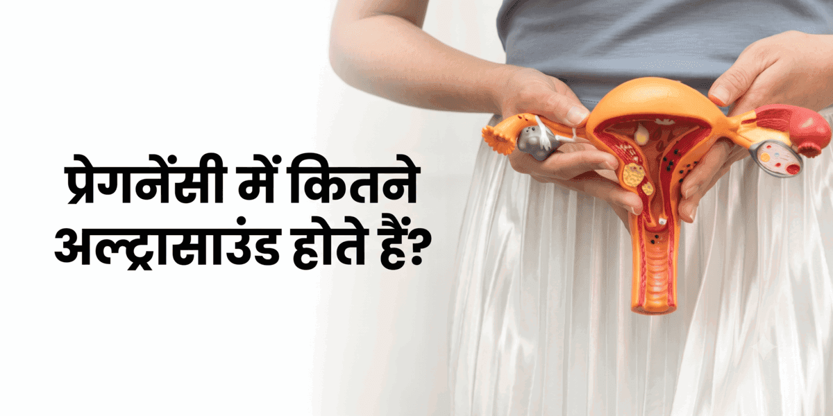 प्रेगनेंसी में कितने अल्ट्रासाउंड होते हैं? हर स्कैन का सही समय, उद्देश्य और महत्व