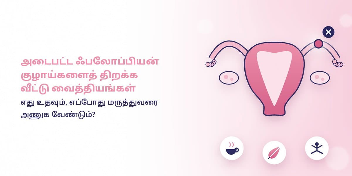 அடைபட்ட கருமுட்டைக் குழாய் திறக்க வீட்டு வைத்தியங்கள்